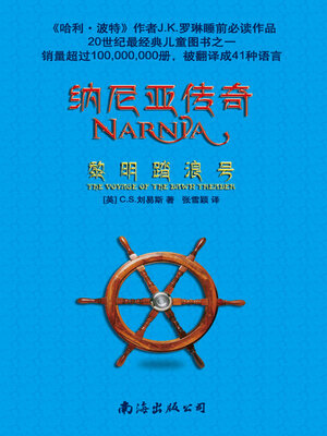 cover image of 纳尼亚传奇（3）